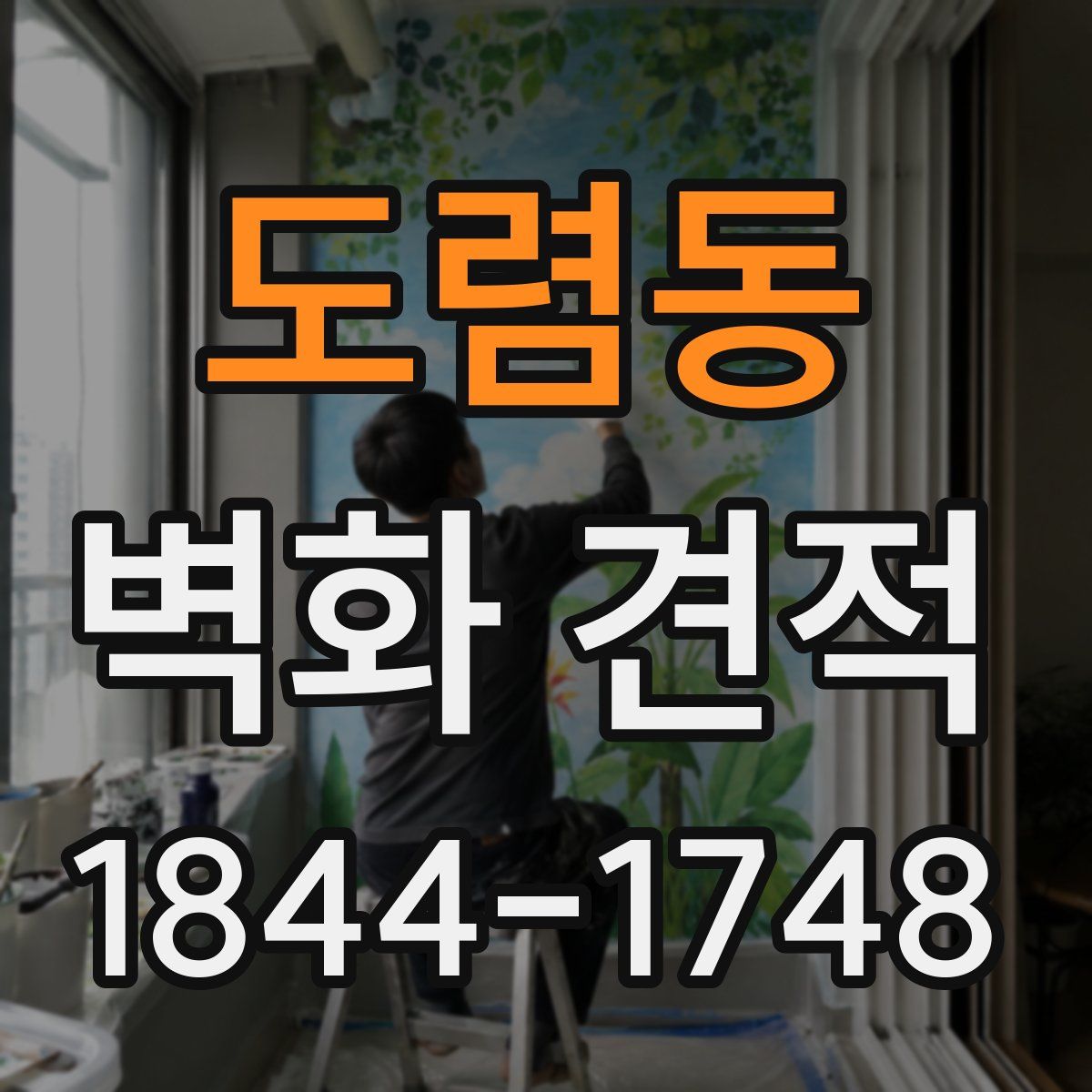 도렴동 벽화 견적