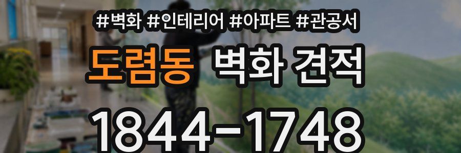 도렴동 벽화 견적