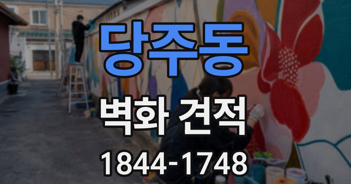 당주동 벽화 견적