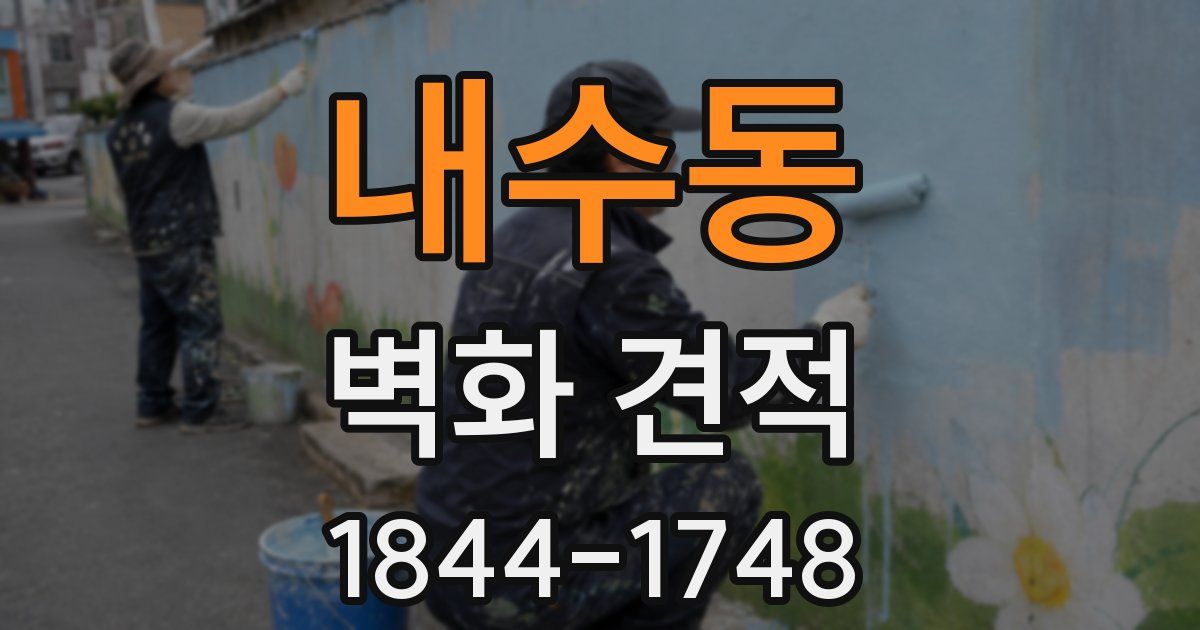 내수동 벽화 견적