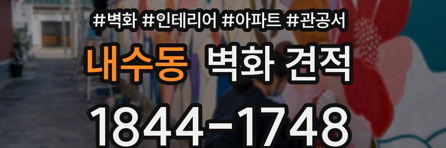 내수동 벽화 견적