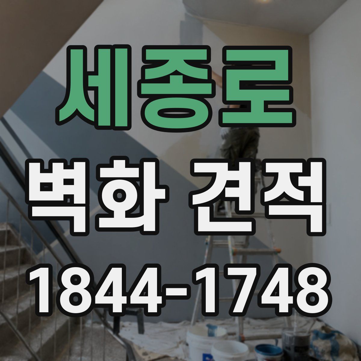 세종로 벽화 견적