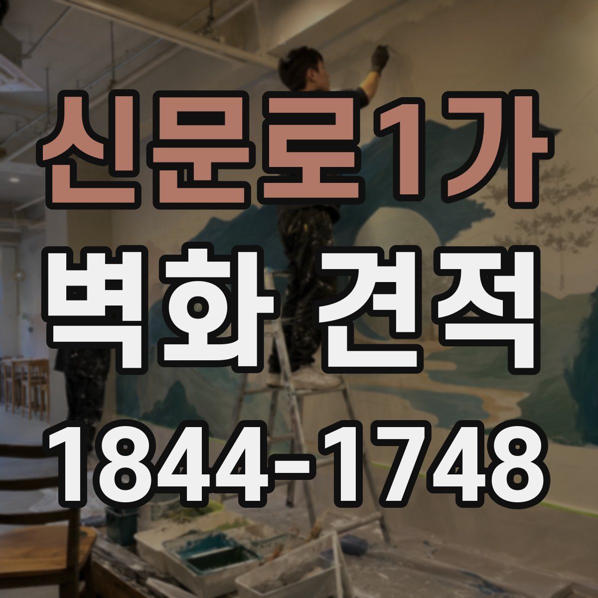 신문로1가 벽화 견적