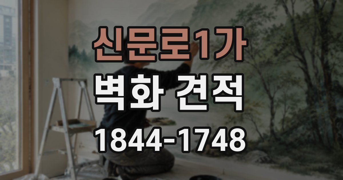 신문로1가 벽화 견적