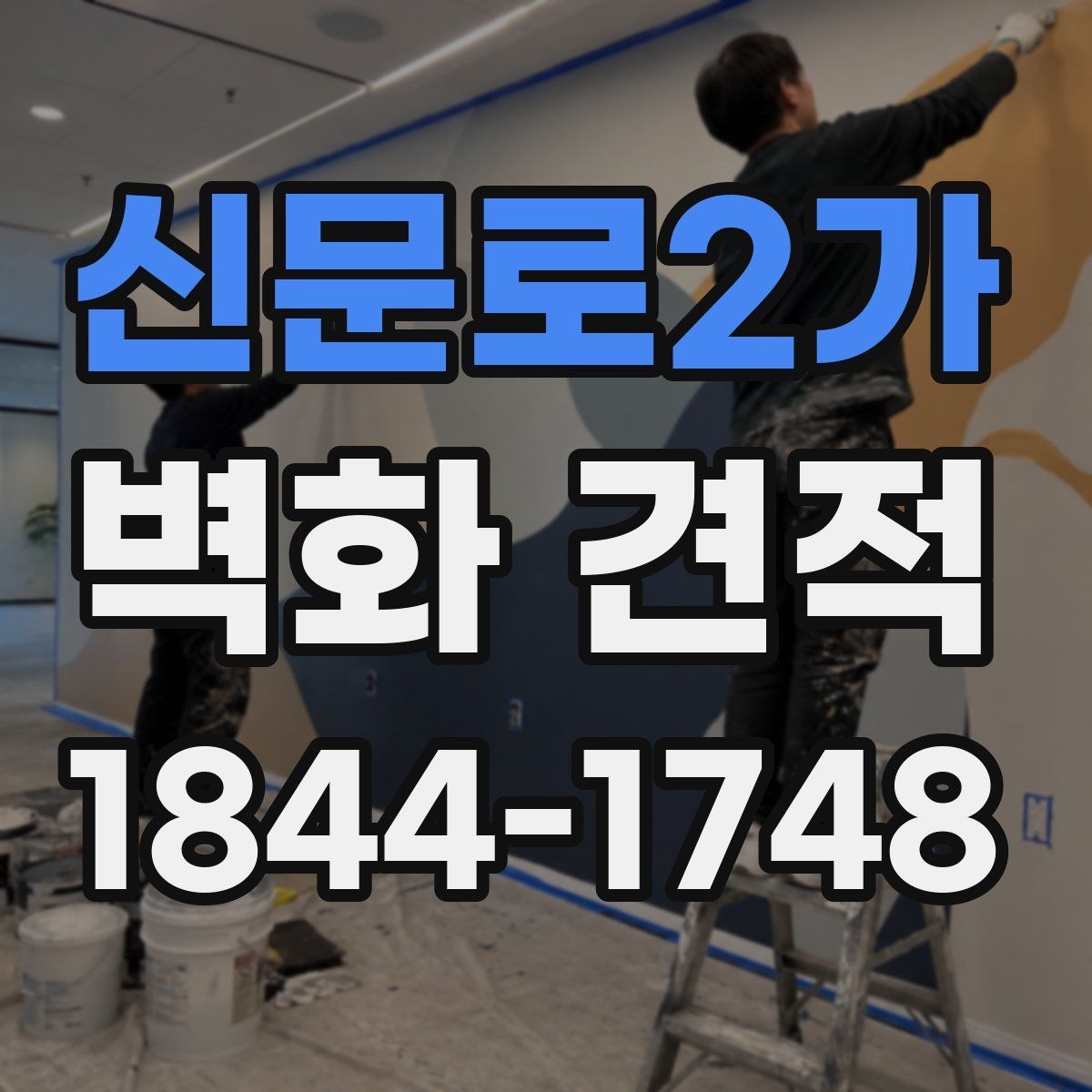 신문로2가 벽화 견적 유지보수 계획까지 포함해 검토하는 방법