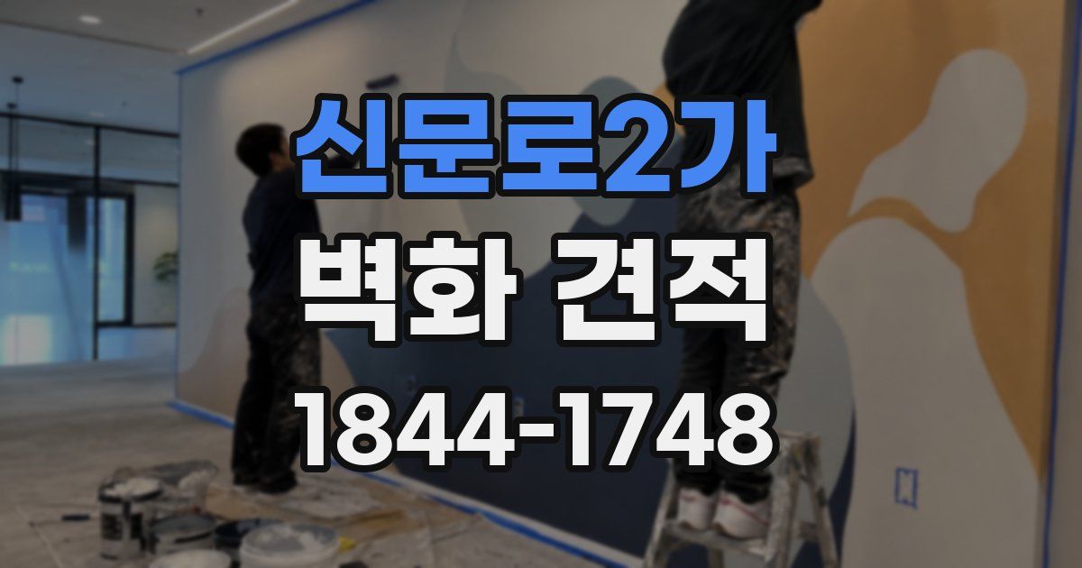 신문로2가 벽화 견적