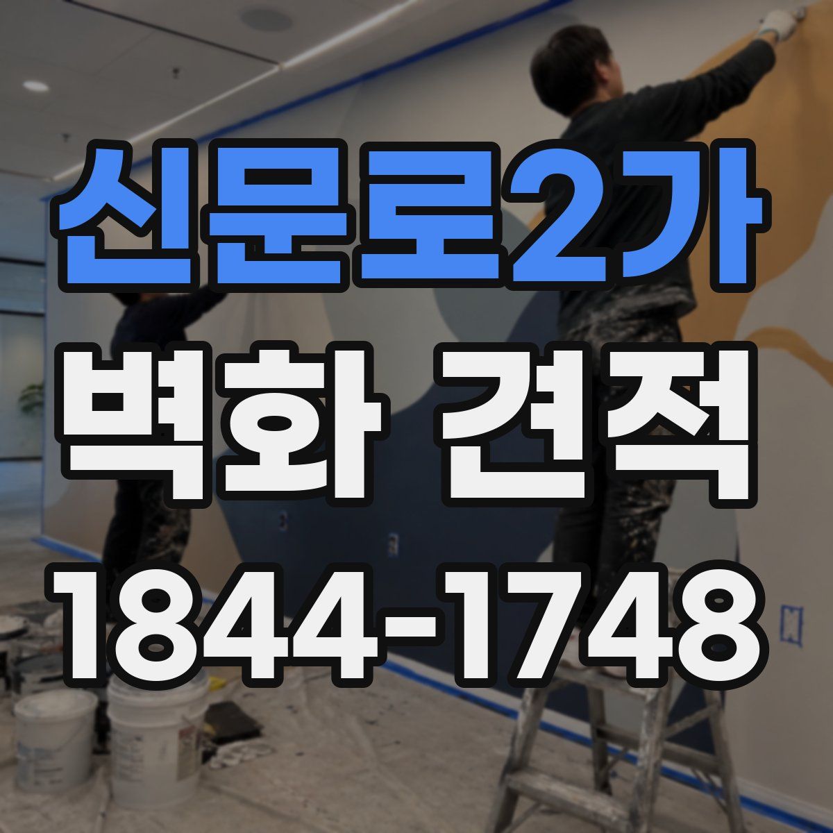신문로2가 벽화 견적