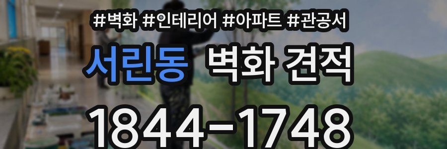 서린동 벽화 견적