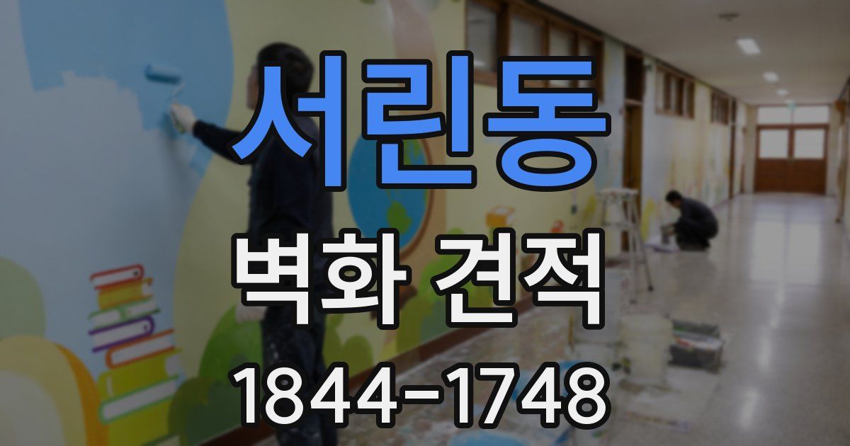 서린동 벽화 견적