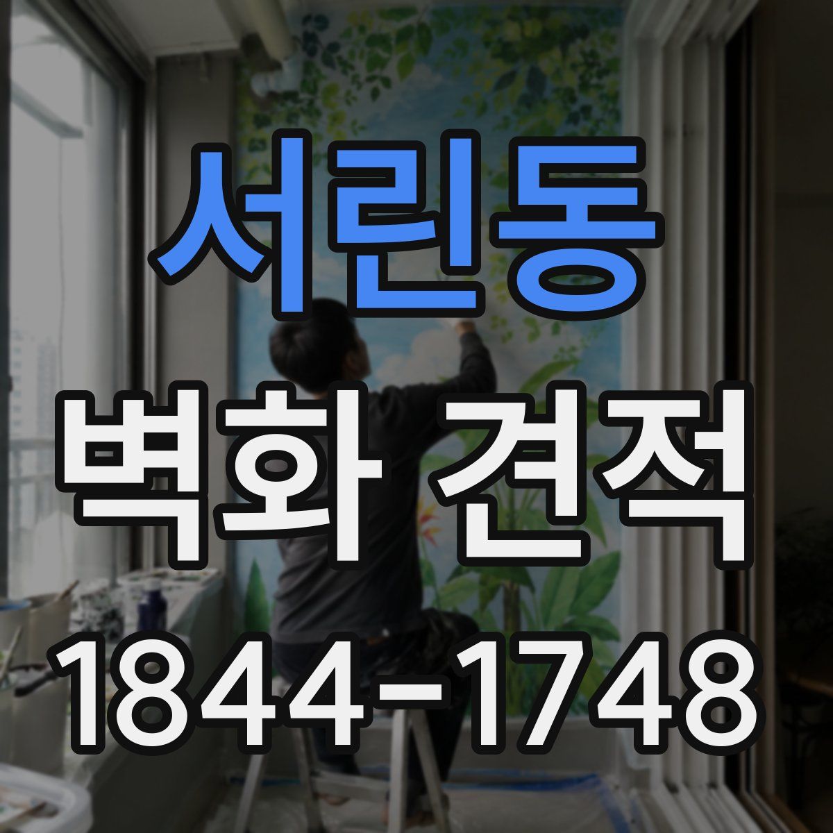 서린동 벽화 견적