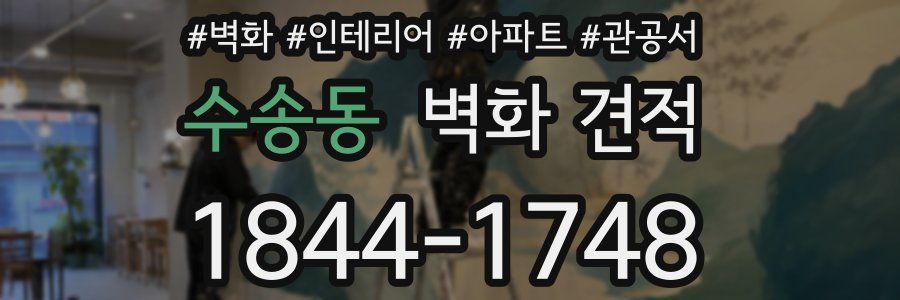 수송동 벽화 견적