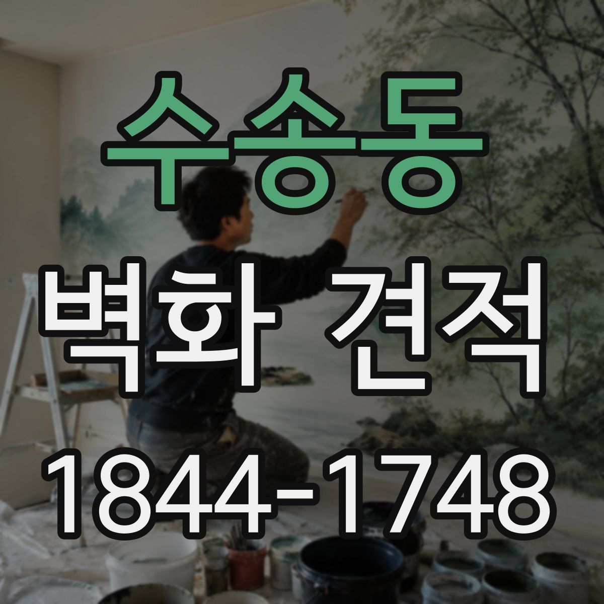 수송동 벽화 견적