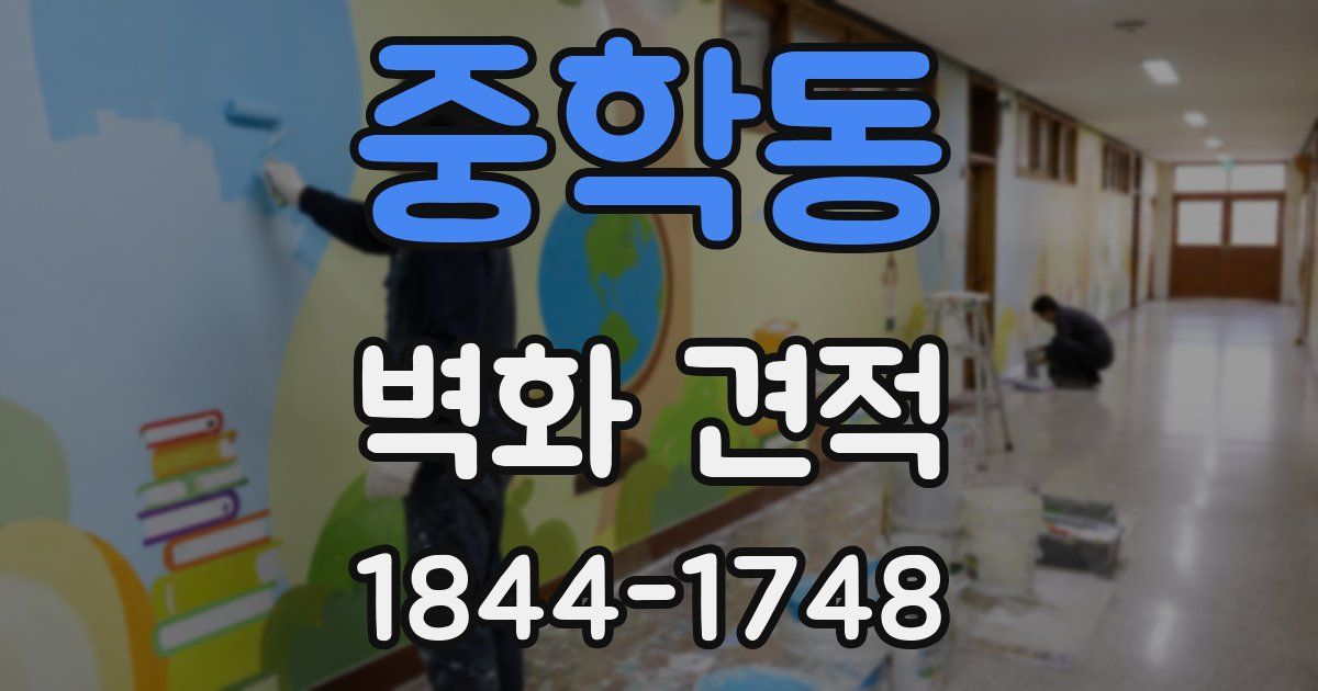 중학동 벽화 견적