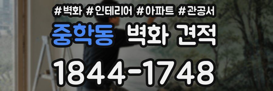 중학동 벽화 견적