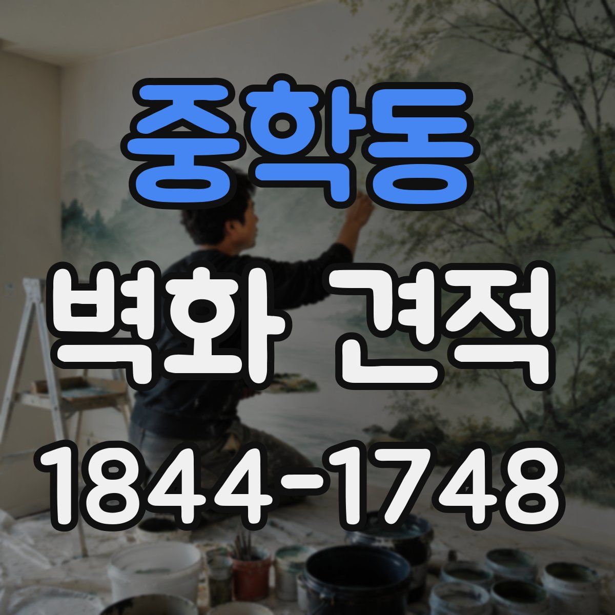 중학동 벽화 견적