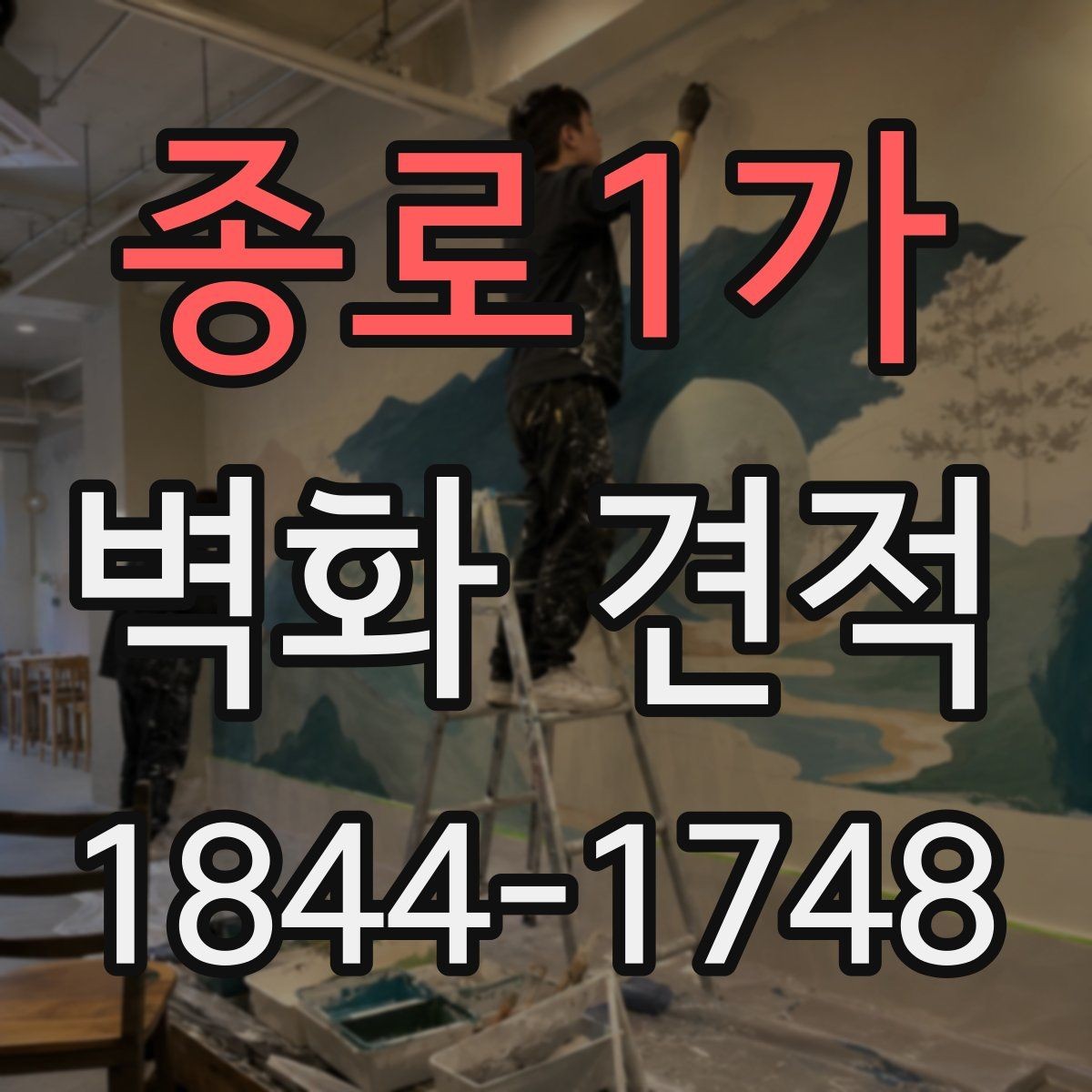 종로1가 벽화 견적 시안 검토 시 꼭 확인할 디자인 범위