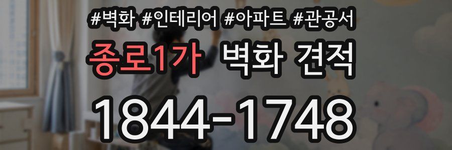 종로1가 벽화 견적