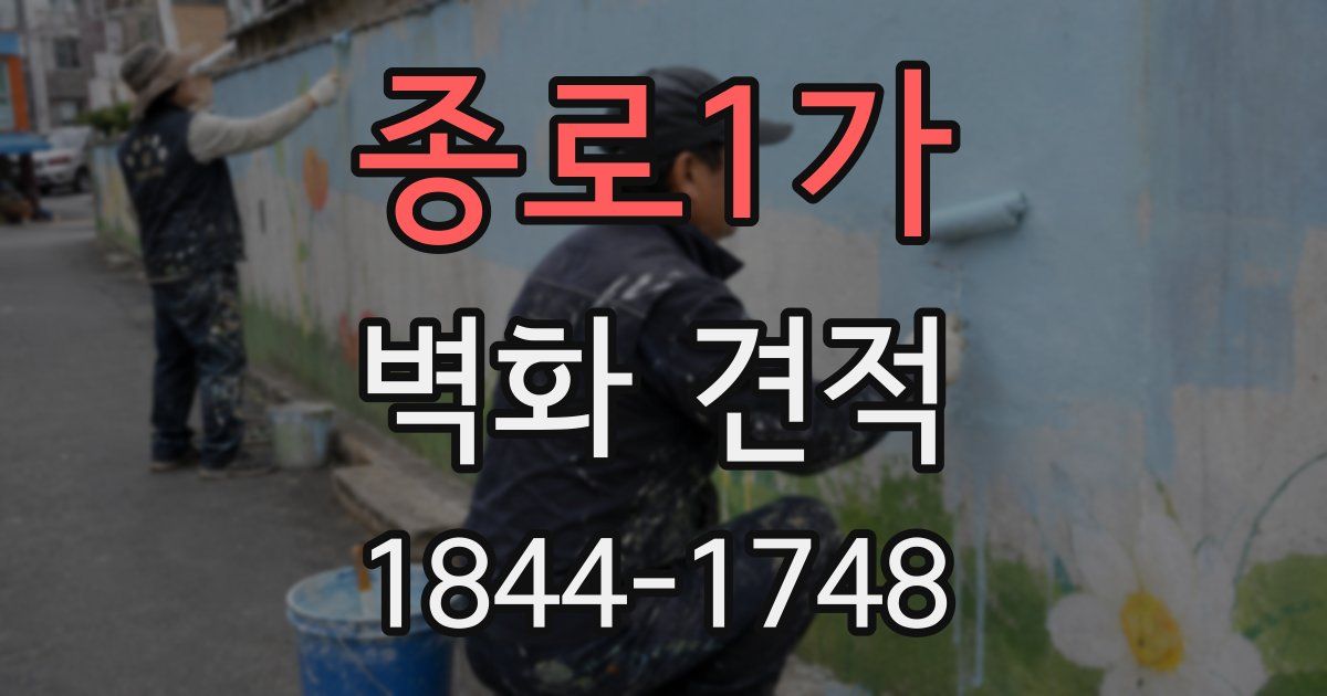 종로1가 벽화 견적