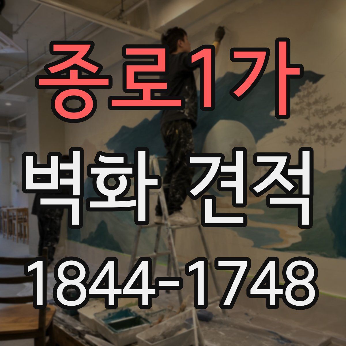 종로1가 벽화 견적