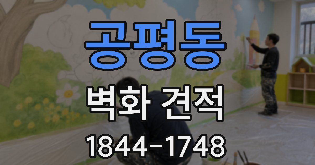 공평동 벽화 견적