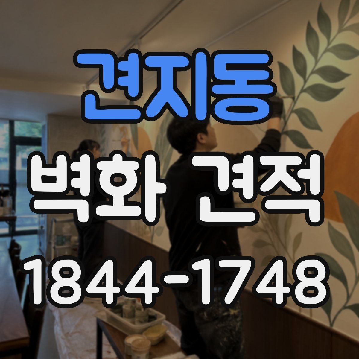 견지동 벽화 견적 리모델링과 함께 진행한 사례 살펴보기