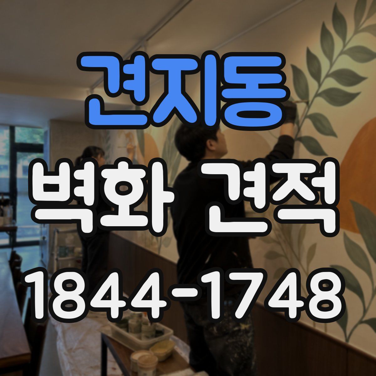 견지동 벽화 견적