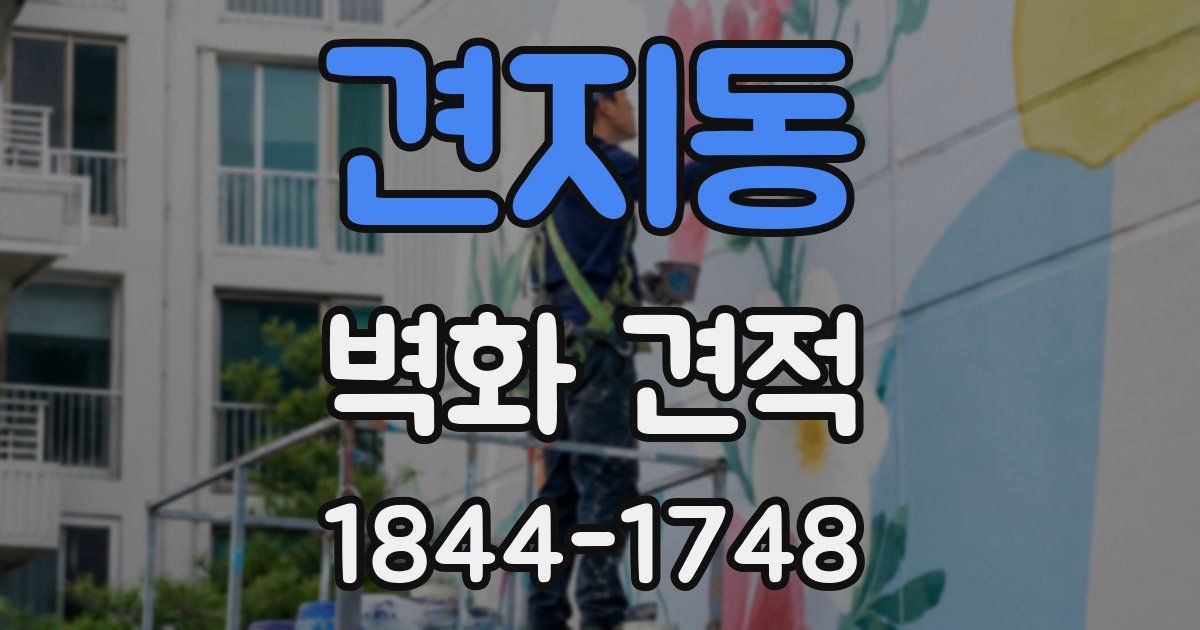 견지동 벽화 견적