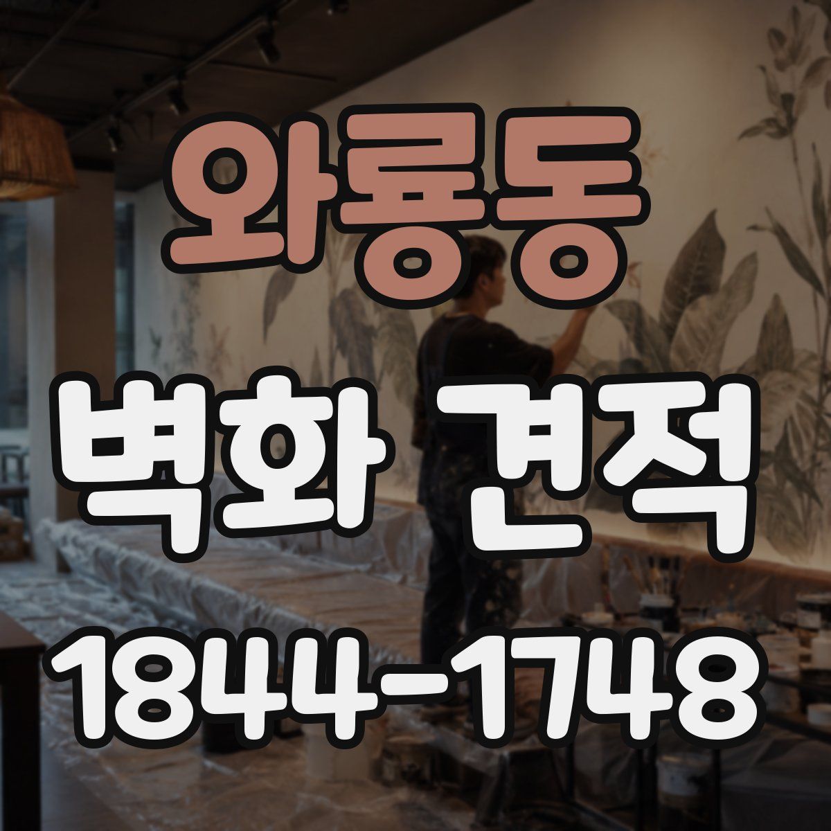 와룡동 벽화 견적