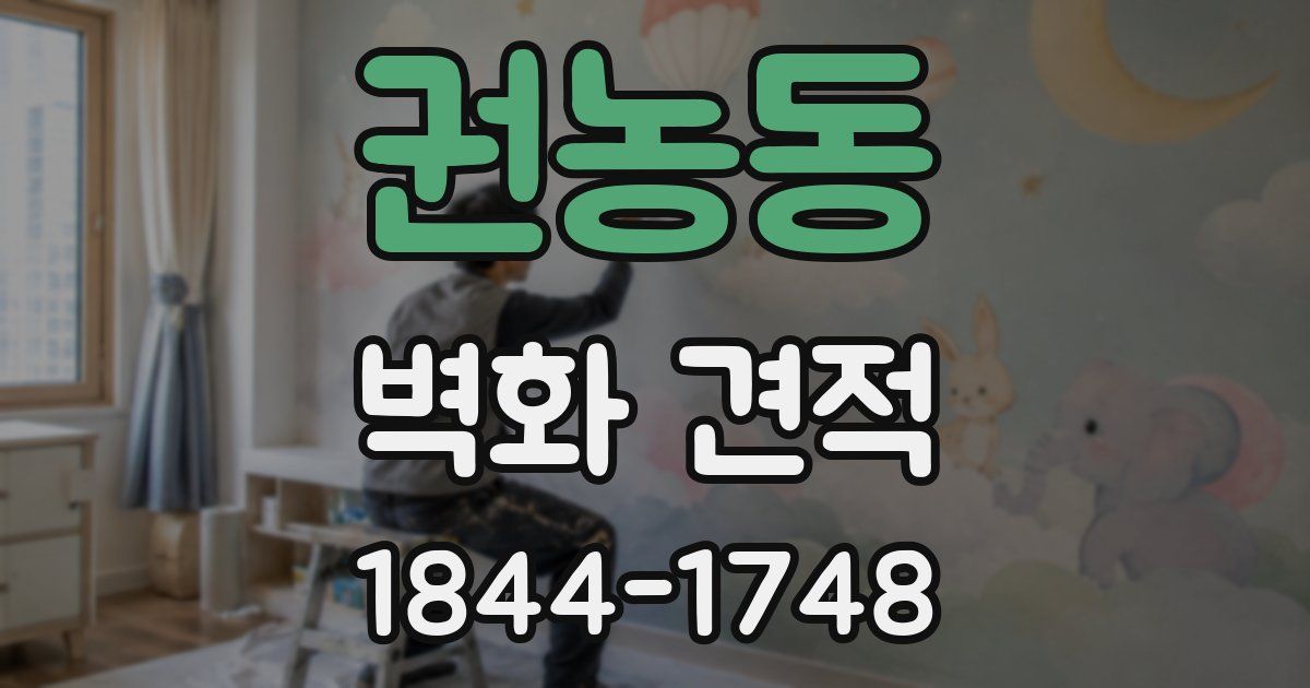 권농동 벽화 견적