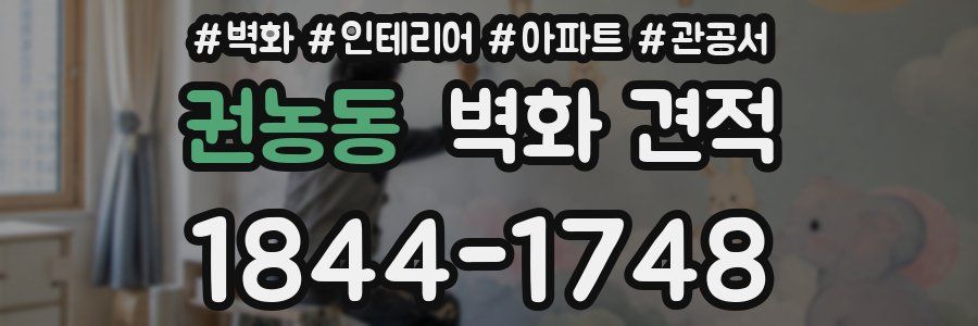 권농동 벽화 견적
