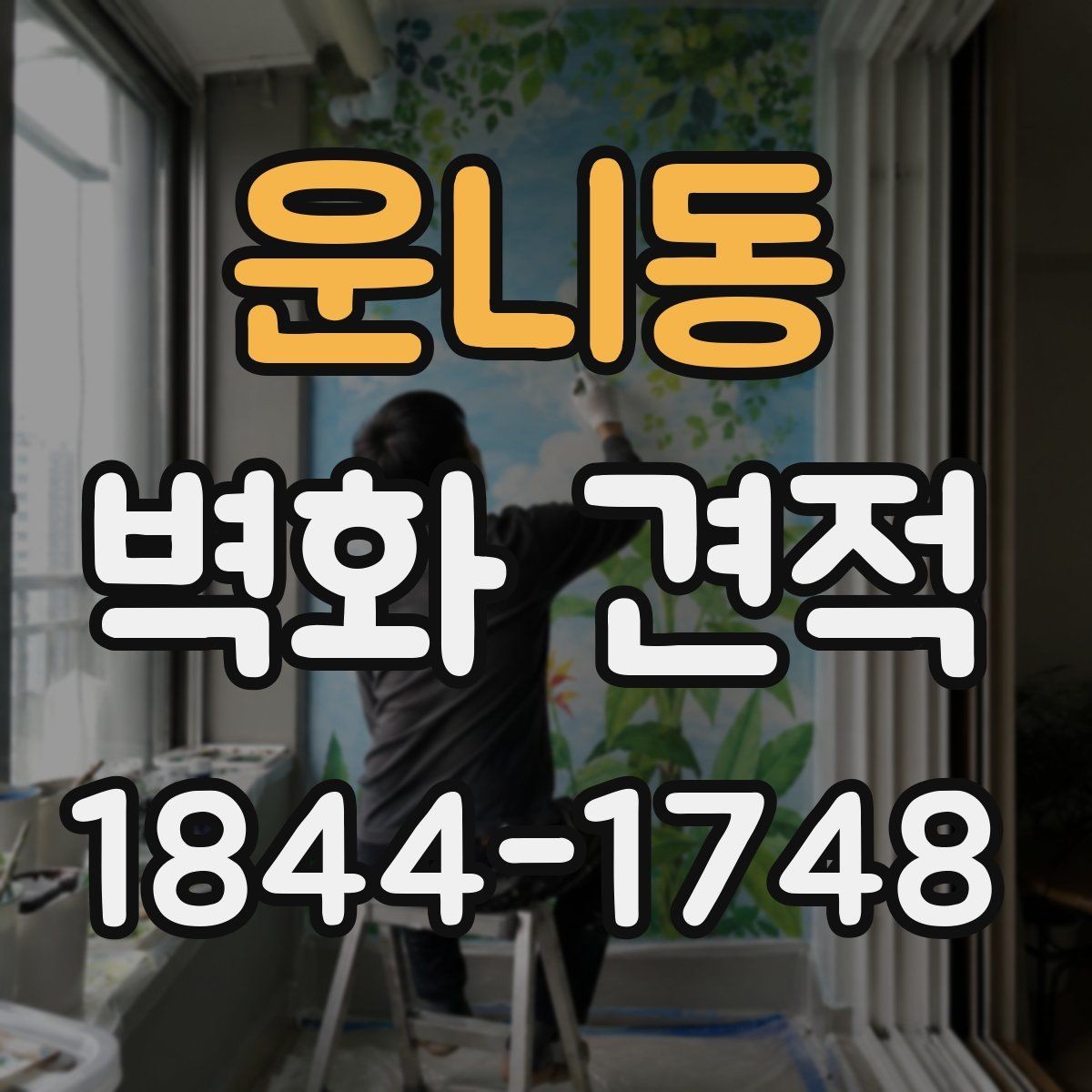 운니동 벽화 견적 현장 실측 후 달라지는 시공 준비 항목