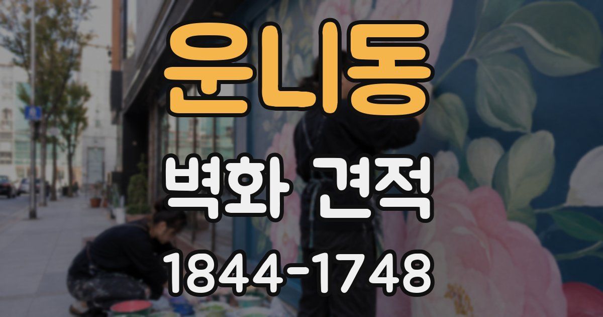 운니동 벽화 견적