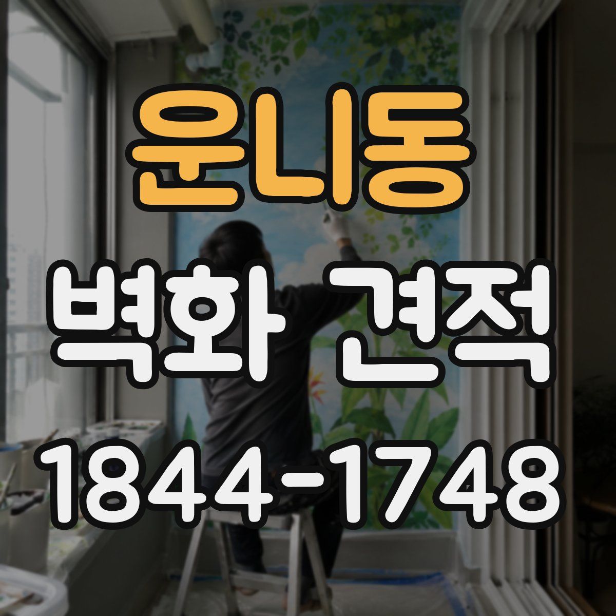 운니동 벽화 견적