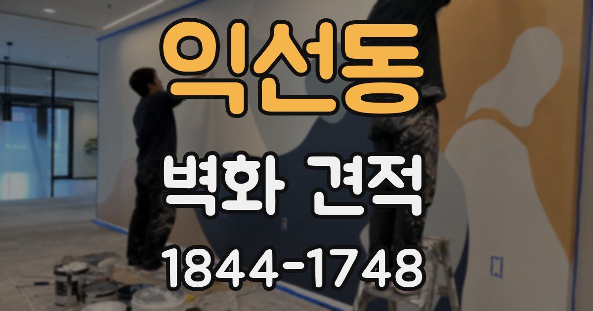 익선동 벽화 견적