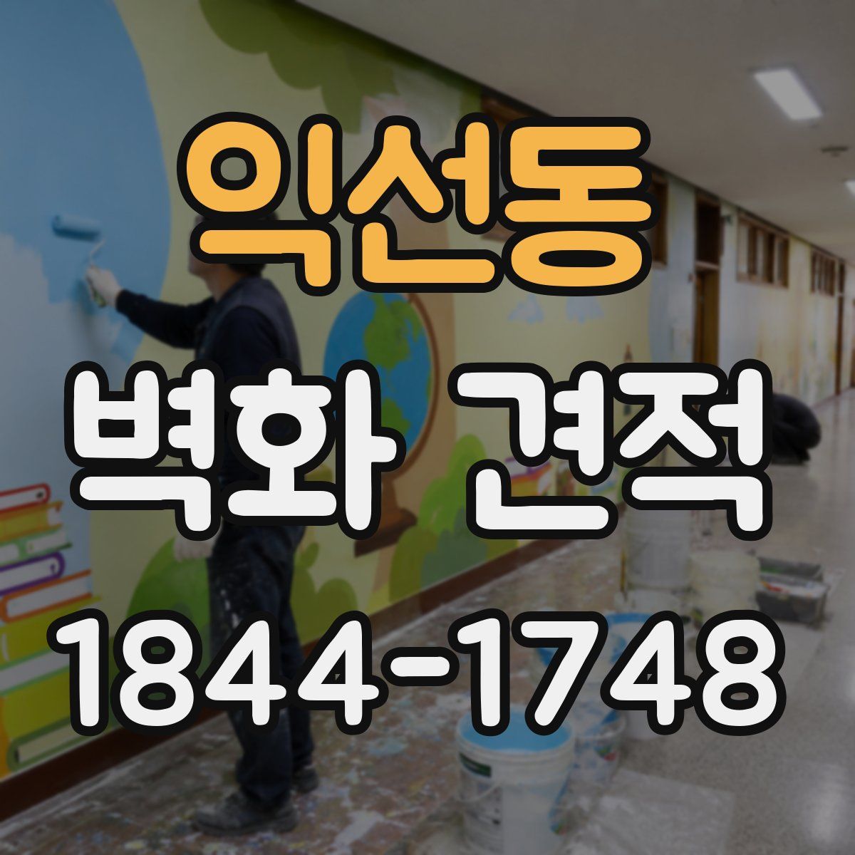 익선동 벽화 견적