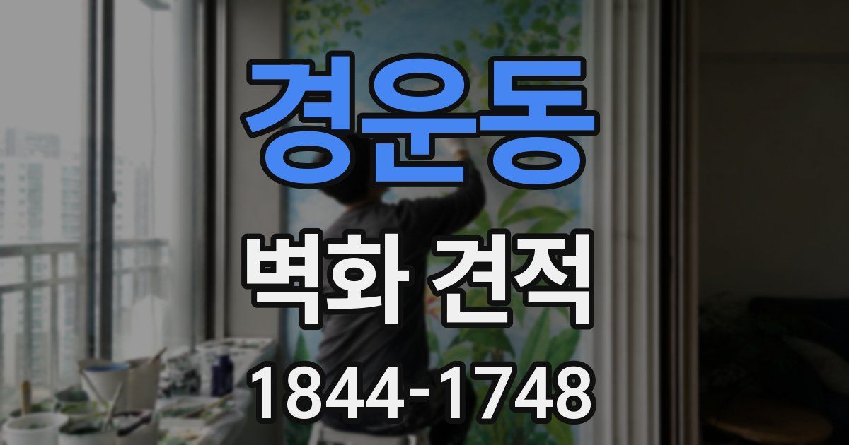 경운동 벽화 견적