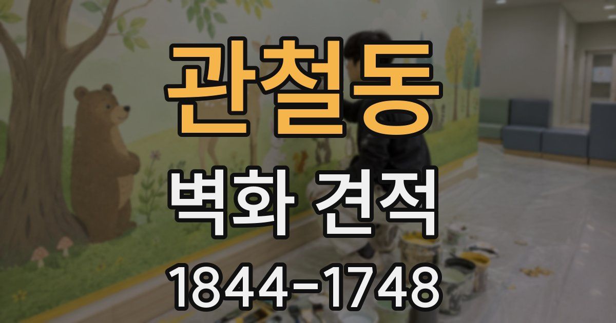 관철동 벽화 견적
