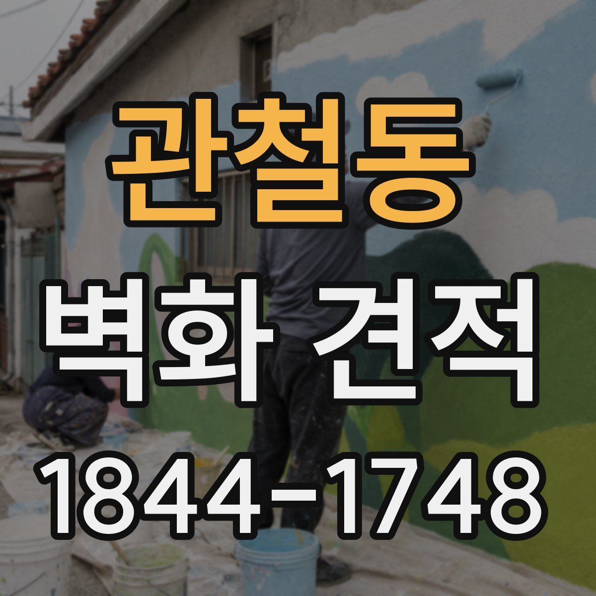 관철동 벽화 견적