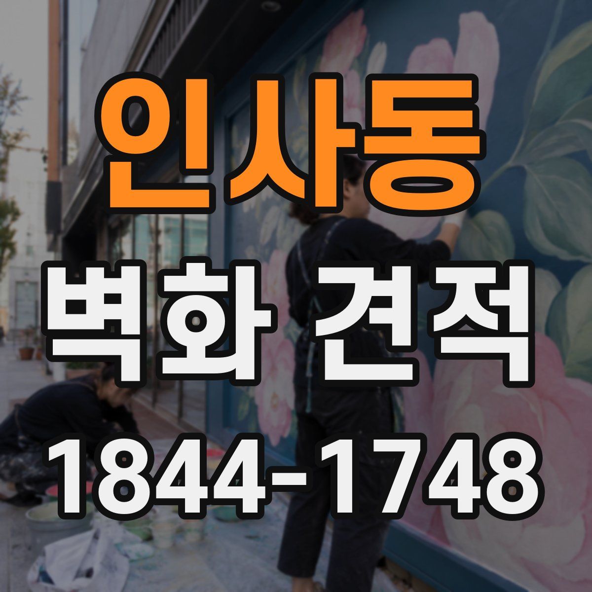 인사동 벽화 견적