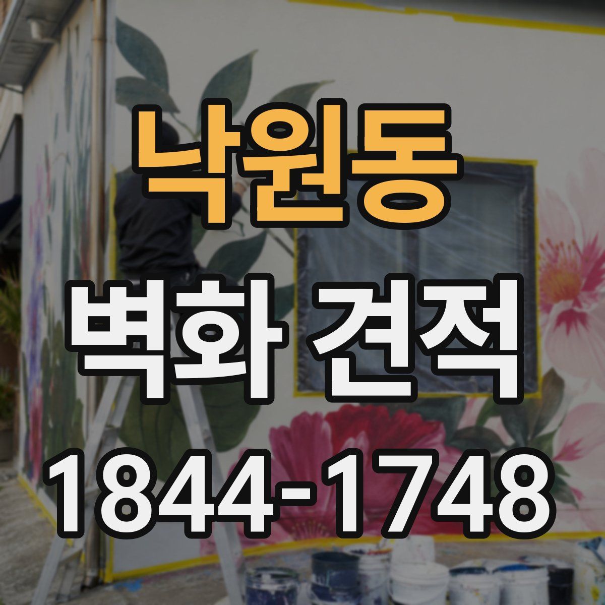 낙원동 벽화 견적