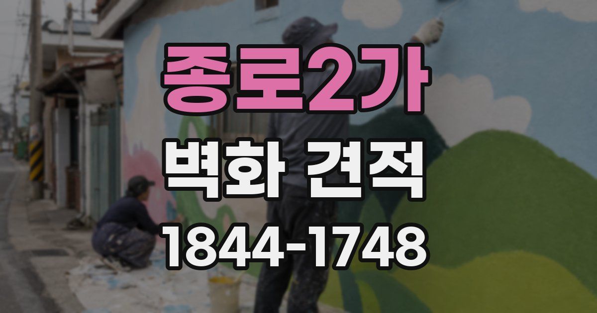 종로2가 벽화 견적
