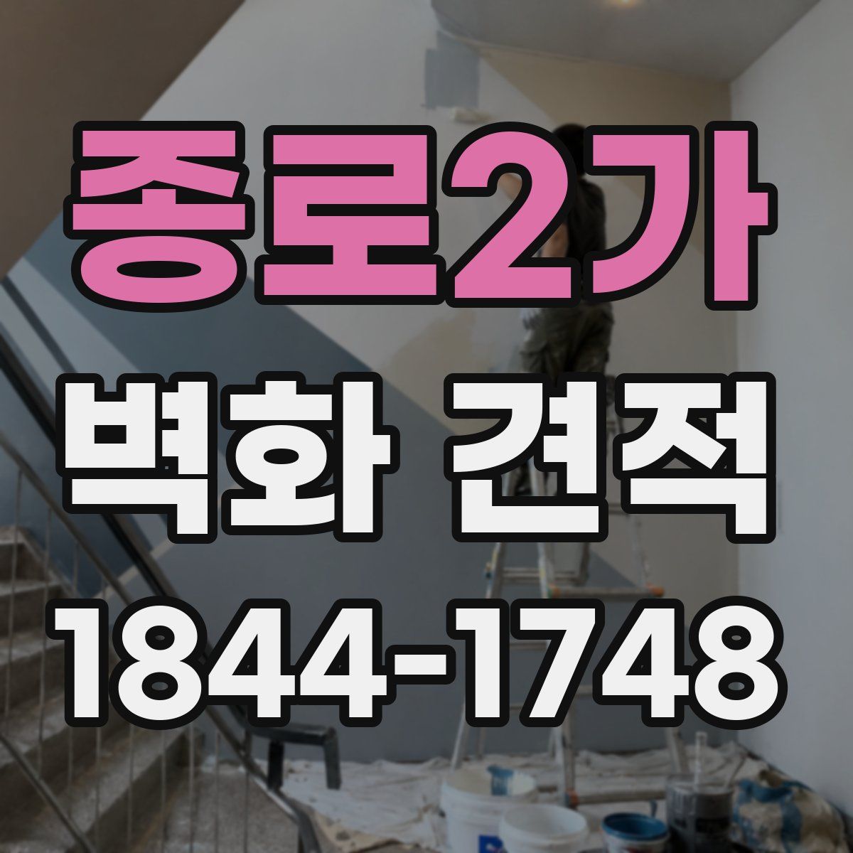 종로2가 벽화 견적
