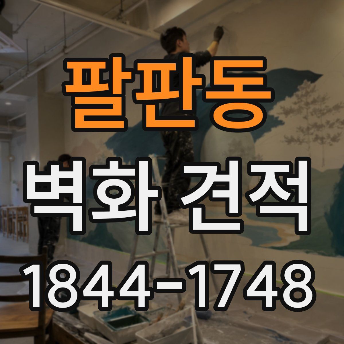 팔판동 벽화 견적
