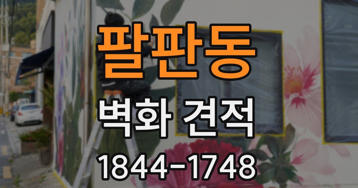 팔판동 벽화 견적