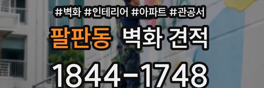 팔판동 벽화 견적