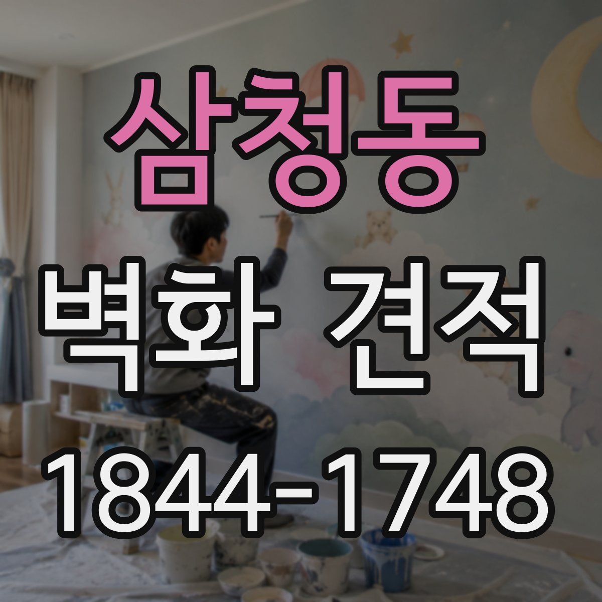 삼청동 벽화 견적
