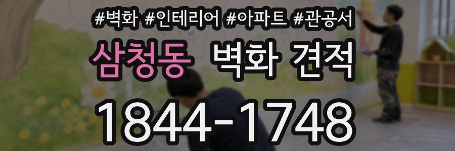 삼청동 벽화 견적