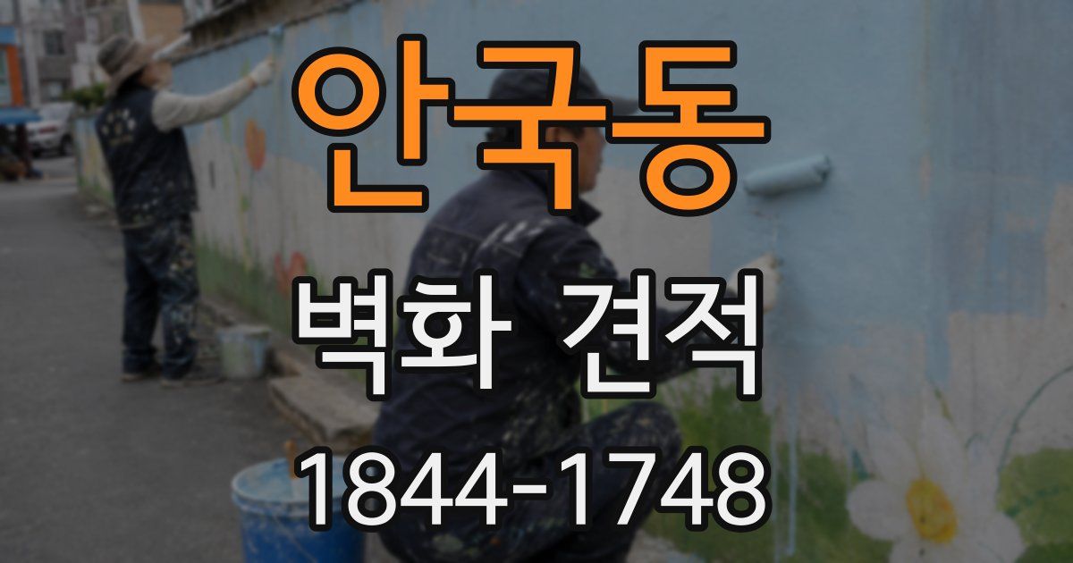 안국동 벽화 견적