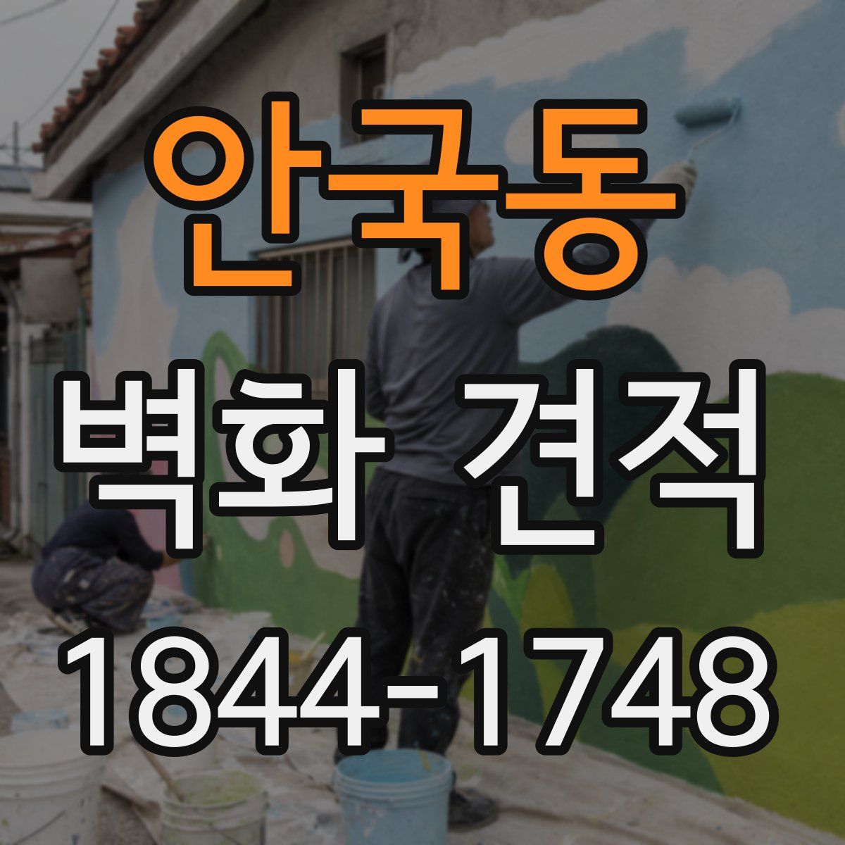 안국동 벽화 견적