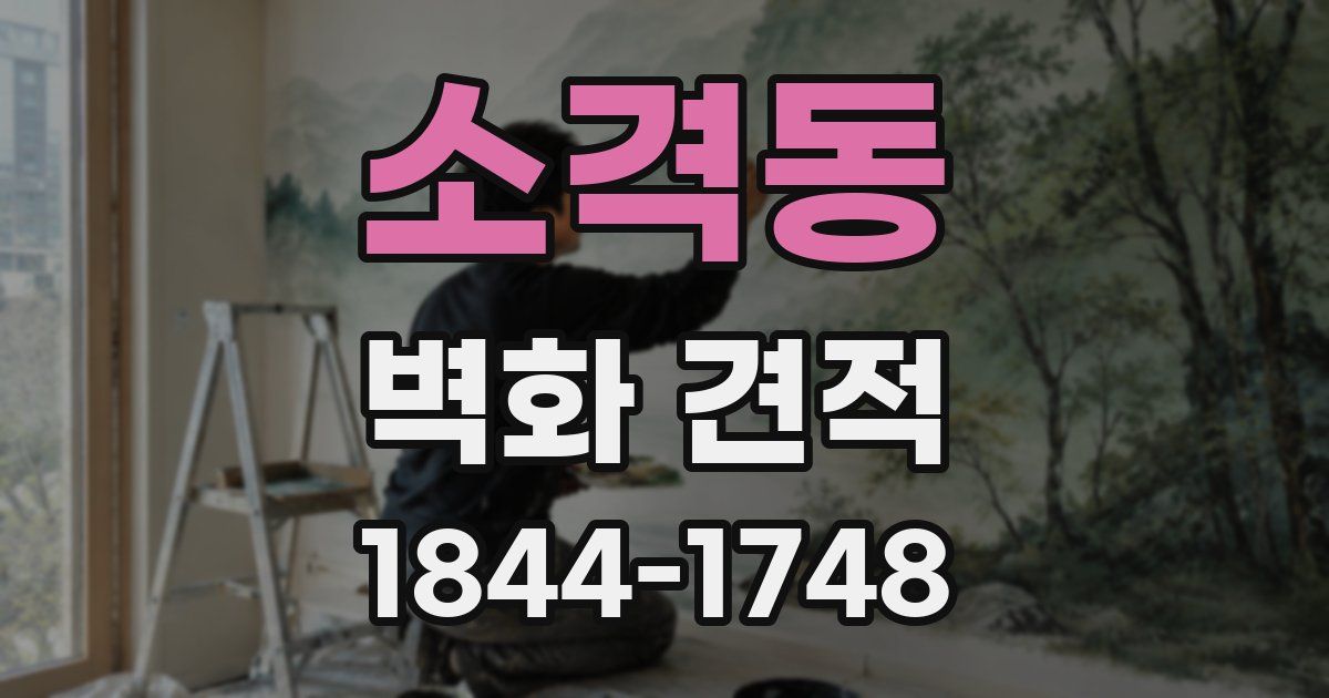 소격동 벽화 견적